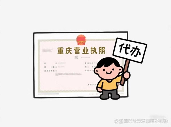 配资炒股开户 重庆注册公司流程及所需资料