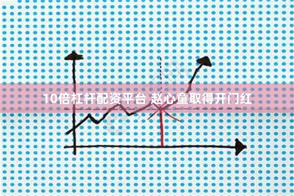 10倍杠杆配资平台 赵心童取得开门红